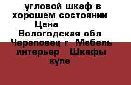 угловой шкаф в хорошем состоянии › Цена ­ 6 000 - Вологодская обл., Череповец г. Мебель, интерьер » Шкафы, купе   